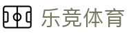 乐竞体育（中国）官方网站